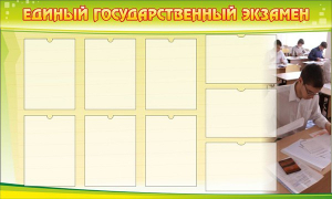 Стенд "Единый государственный экзамен" Вариант 2 - fgospostavki.ru - Барнаул