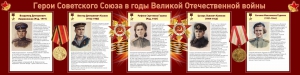 Стенд "Герои Советского союза в годы Великой Отечественной войны" Вариант 2 - fgospostavki.ru - Барнаул