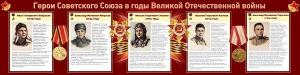 Стенд "Герои Советского Союза в годы Великой Отечественной войны" Вариант 1 - fgospostavki.ru - Барнаул