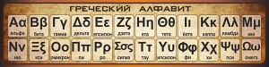 Стенд "Греческий алфавит" - fgospostavki.ru - Барнаул