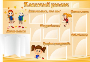 Стенд "Классный уголок" Вариант 35 - fgospostavki.ru - Барнаул