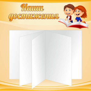 Стенд "Наши достижения" Вариант 2 - fgospostavki.ru - Барнаул