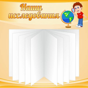 Стенд "Наши исследования" - fgospostavki.ru - Барнаул