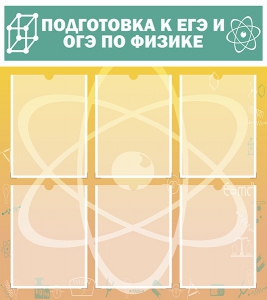 Стенд "Подготовка к ЕГЭ и ОГЭ по физике (6 карманов)" - fgospostavki.ru - Барнаул