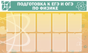Стенд "Подготовка к ЕГЭ и ОГЭ по физике (10 карманов)" - fgospostavki.ru - Барнаул