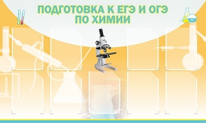 Стенд "Подготовка к ЕГЭ и ОГЭ по химии (9 карманов)" - fgospostavki.ru - Барнаул