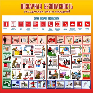Стенд "Пожарная безопасность" Вариант 3 - fgospostavki.ru - Барнаул