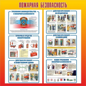 Стенд "Пожарная безопасность" Вариант 4 - fgospostavki.ru - Барнаул
