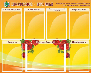 Стенд "Профсоюз-это мы!" - fgospostavki.ru - Барнаул