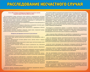 Стенд "Расследование несчастного случая" - fgospostavki.ru - Барнаул