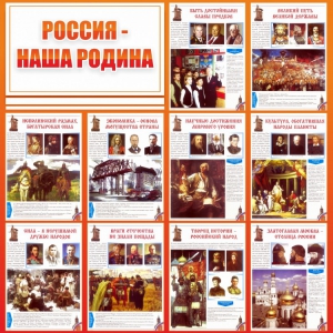 Стенд "Россия наша родина" - fgospostavki.ru - Барнаул