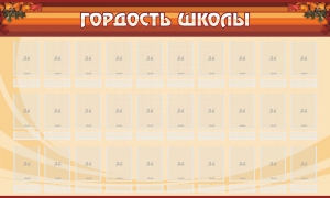 Стенд "Гордость школы" Вариант 2 - fgospostavki.ru - Барнаул