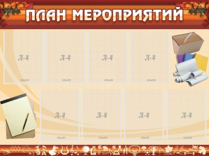 Стенд "План мероприятий" - fgospostavki.ru - Барнаул