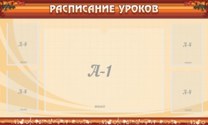 Стенд "Расписание занятий" Вариант 2 - fgospostavki.ru - Барнаул