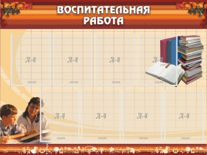 Стенд "Воспитательная работа" - fgospostavki.ru - Барнаул