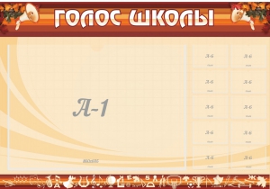 Стенд "Голос школы" - fgospostavki.ru - Барнаул