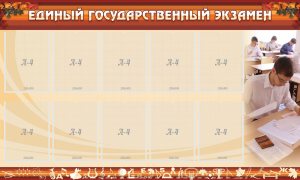 Стенд "Единый государственный экзамен" Вариант 1 - fgospostavki.ru - Барнаул