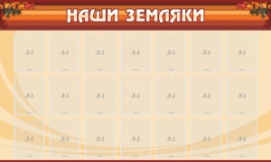 Стенд "Наши земляки" - fgospostavki.ru - Барнаул