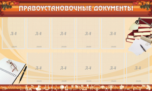 Стенд "ПРАВОУСТАНАВЛИВАЮЩИЕ ДОКУМЕНТЫ" - fgospostavki.ru - Барнаул