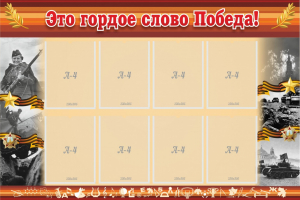 Стенд "Это гордое слово Победа!" - fgospostavki.ru - Барнаул