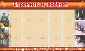Стенд "Стремись к победе!" - fgospostavki.ru - Барнаул