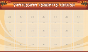 Стенд "Учителями славится школа" - fgospostavki.ru - Барнаул