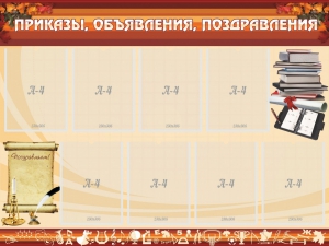 Стенд "Приказы, объявления, поздравления" - fgospostavki.ru - Барнаул