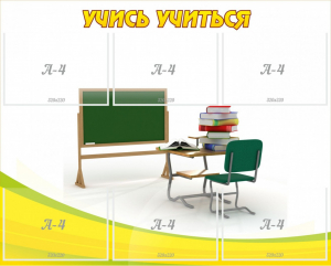 Стенд "Учись учиться" - fgospostavki.ru - Барнаул