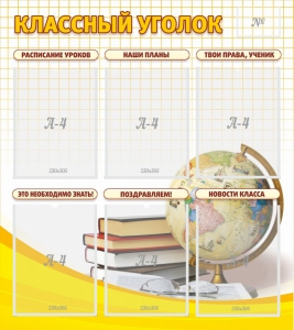 Стенд "Классный уголок" № 7 - fgospostavki.ru - Барнаул