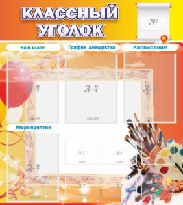 Стенд "Классный уголок" № 9 - fgospostavki.ru - Барнаул