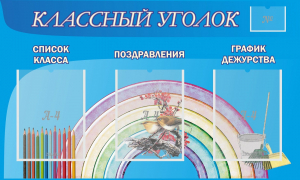 Стенд "Классный уголок" №10 - fgospostavki.ru - Барнаул