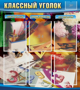 Стенд "Классный уголок" № 15 - fgospostavki.ru - Барнаул