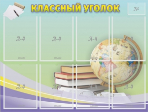 Стенд "Классный уголок" №18 - fgospostavki.ru - Барнаул