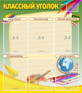 Стенд "Классный уголок" №19 - fgospostavki.ru - Барнаул