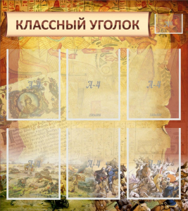 Стенд "Классный уголок" №22 - fgospostavki.ru - Барнаул