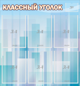 Стенд "Классный уголок" №23 - fgospostavki.ru - Барнаул