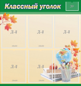 Стенд "Классный уголок" №24 - fgospostavki.ru - Барнаул