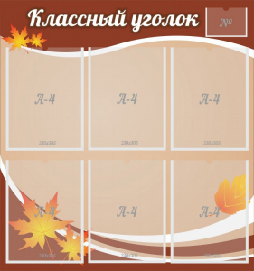 Стенд "Классный уголок" №25 - fgospostavki.ru - Барнаул