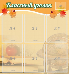 Стенд "Классный уголок" №26 - fgospostavki.ru - Барнаул
