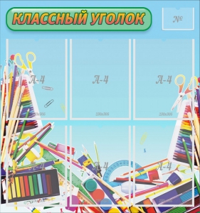 Стенд "Классный уголок" №27 - fgospostavki.ru - Барнаул