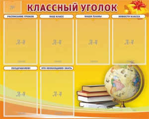 Стенд "Классный уголок" №29 - fgospostavki.ru - Барнаул