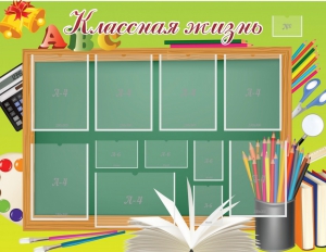 Стенд "Классная жизнь" - fgospostavki.ru - Барнаул