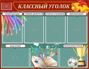 Стенд "Классный уголок" Вариант 42 - fgospostavki.ru - Барнаул
