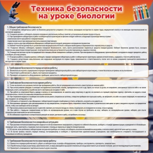 Стенд "Техника безопасности на уроках биологии" Вариант 1 - fgospostavki.ru - Барнаул