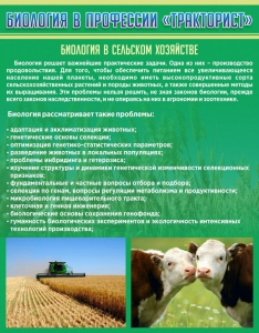 Стенд "Биология в профессии "тракторист"" - fgospostavki.ru - Барнаул