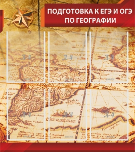 Стенд "Подготовка к ЕГЭ и ОГЭ по географии" Вариант 1 - fgospostavki.ru - Барнаул