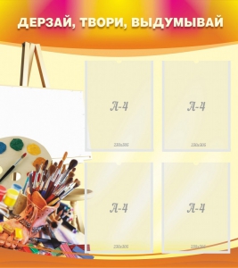 Стенд "Дерзай, твори, выдумывай" - fgospostavki.ru - Барнаул