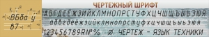Стенд "Чертежный шрифт" - fgospostavki.ru - Барнаул