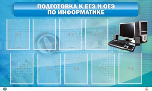 Стенд "Подготовка к ЕГЭ и ОГЭ по информатике (9 карманов)" - fgospostavki.ru - Барнаул