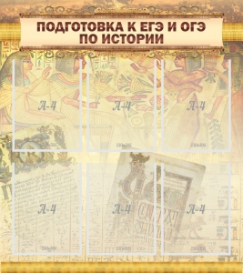 Стенд "Подготовка к ЕГЭ и ОГЭ по истории (6 карманов)" - fgospostavki.ru - Барнаул